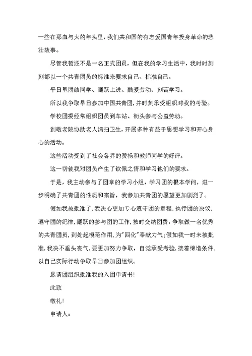 高中入团申请书1500字