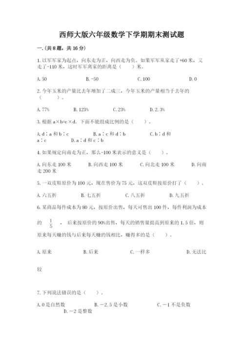 西师大版六年级数学下学期期末测试题有精品答案.docx