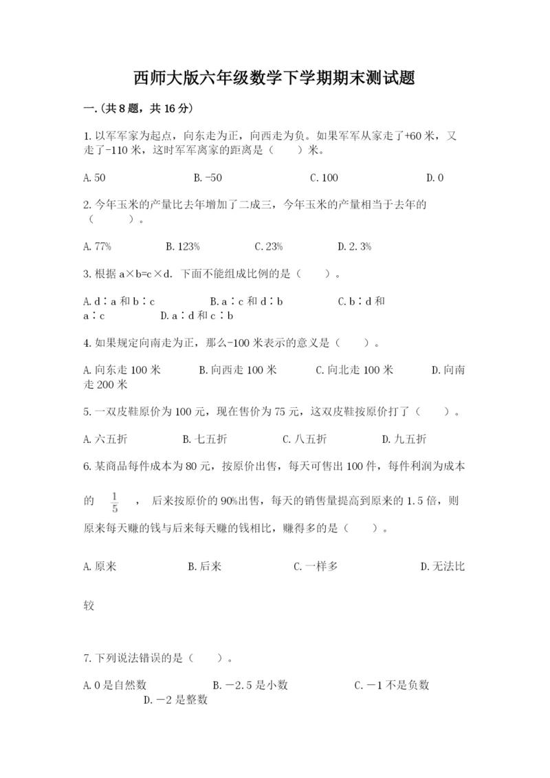 西师大版六年级数学下学期期末测试题有精品答案.docx