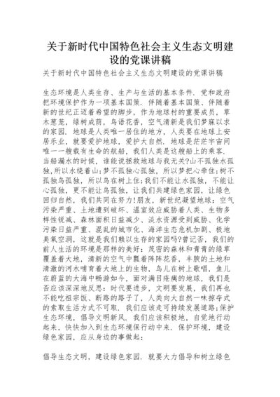 关于新时代中国特色社会主义生态文明建设的党课讲稿.docx