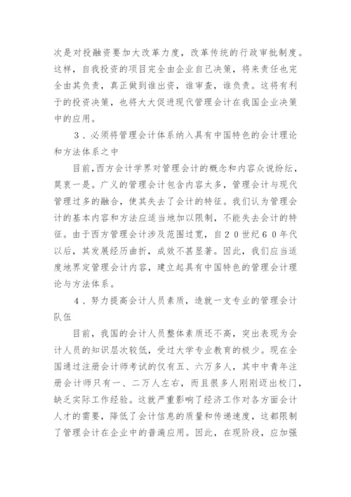 谈现代企业经营与管理会计论文.docx