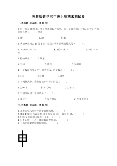 苏教版数学三年级上册期末测试卷及完整答案（精品）.docx