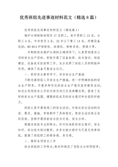 优秀班组先进事迹材料范文（精选8篇）.docx