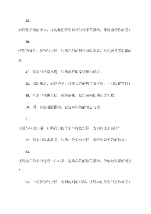 母亲节订购蛋糕广告语大全