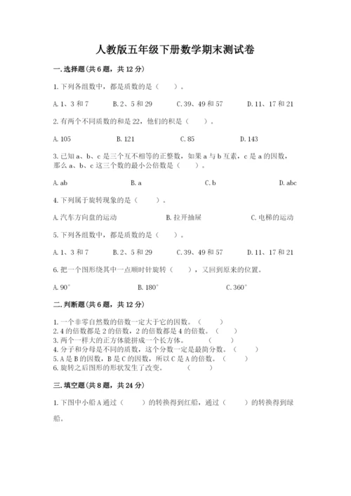 人教版五年级下册数学期末测试卷及答案下载.docx