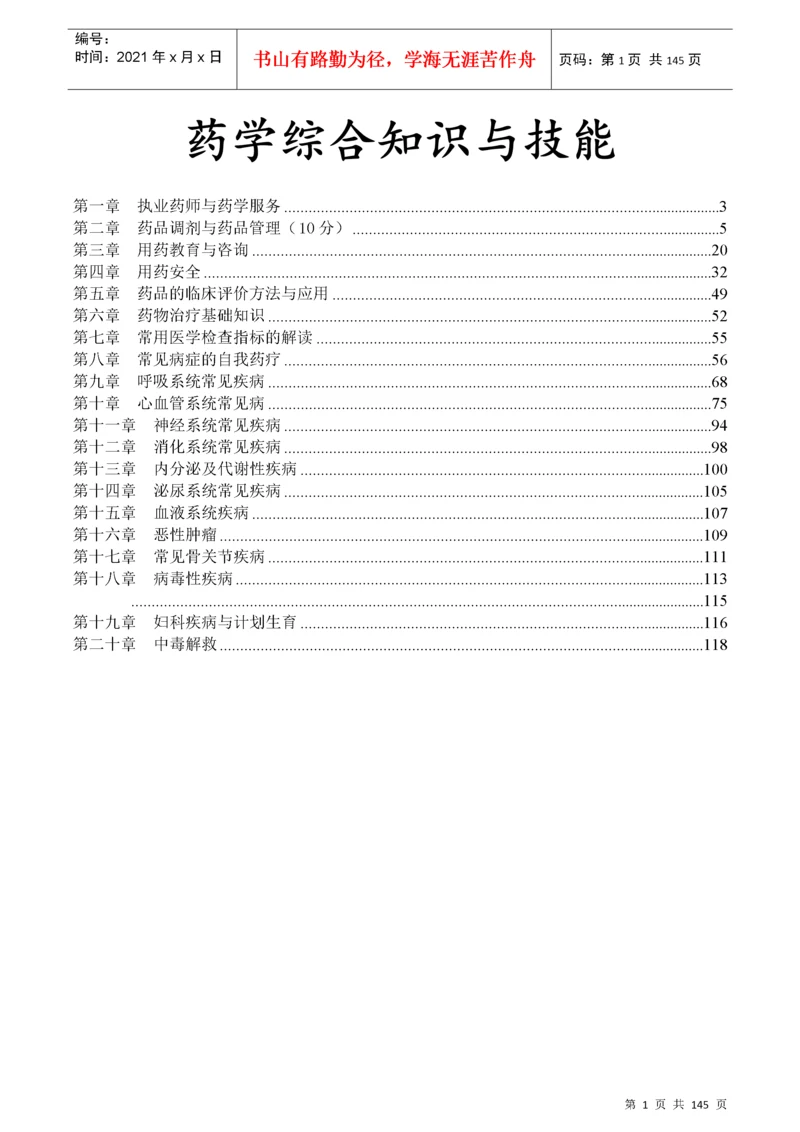 执业药师药学综合知识与技能重点.docx