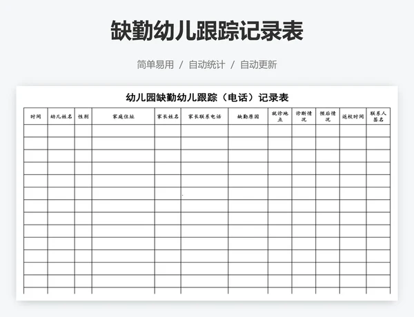 缺勤幼儿跟踪记录表