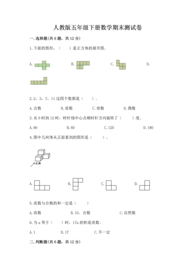 人教版五年级下册数学期末测试卷精品（名师系列）.docx