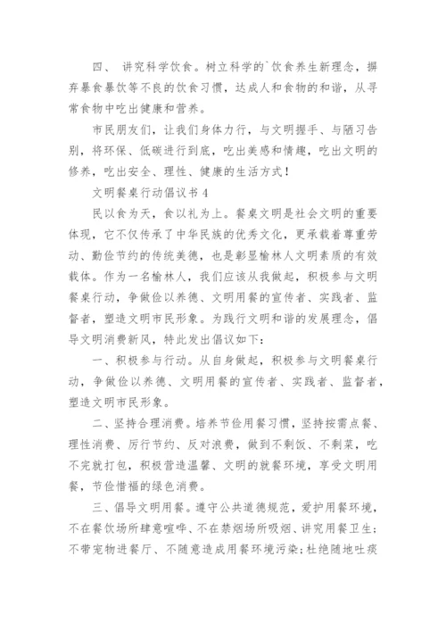 文明餐桌行动倡议书_6.docx