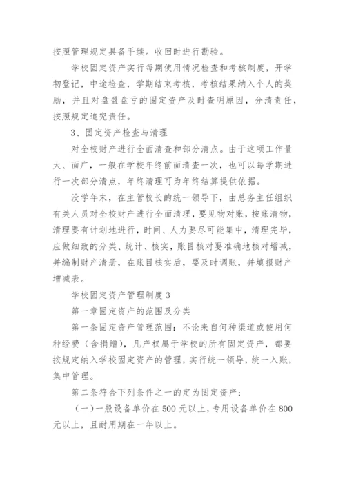 学校固定资产管理制度_4.docx