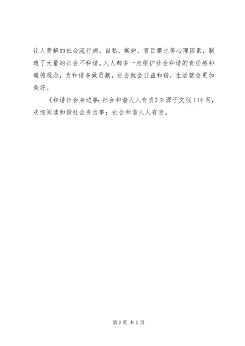 和谐社会身边事-社会和谐人人有责 (2).docx