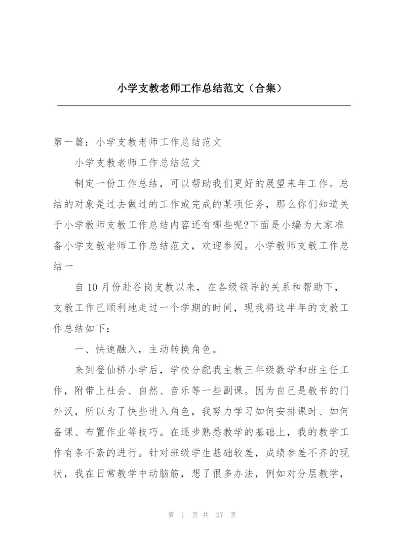 小学支教老师工作总结范文（合集）.docx