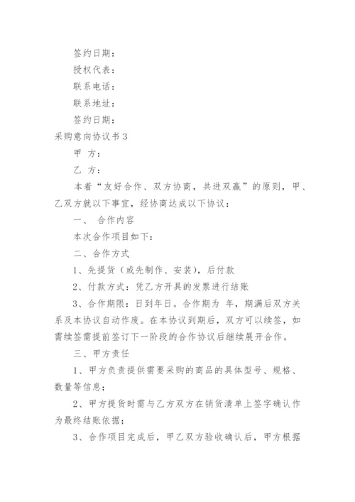 采购意向协议书.docx