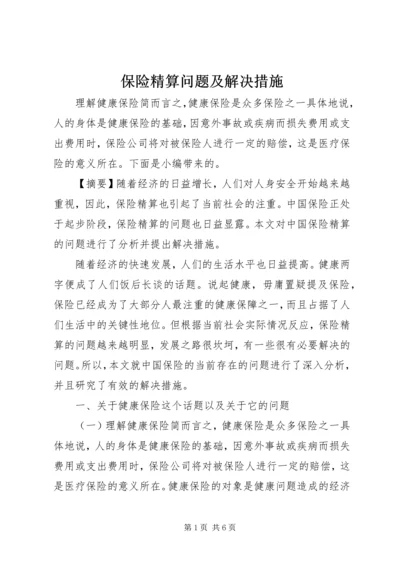 保险精算问题及解决措施.docx