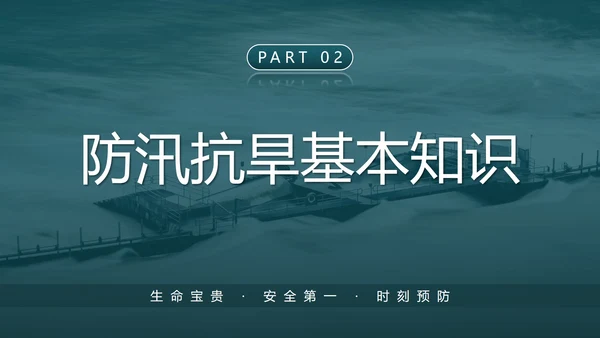 防洪防汛安全教育校园科普社区宣传PPT模板