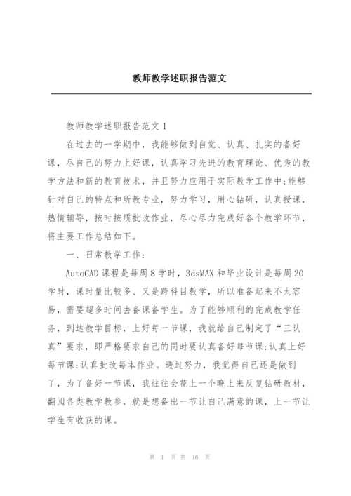 教师教学述职报告范文.docx
