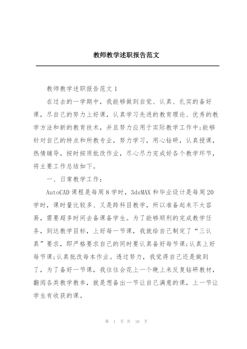 教师教学述职报告范文.docx