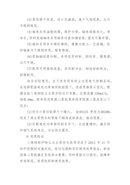 浅谈转炉除尘浊环系统水泵的优化改进论文.docx