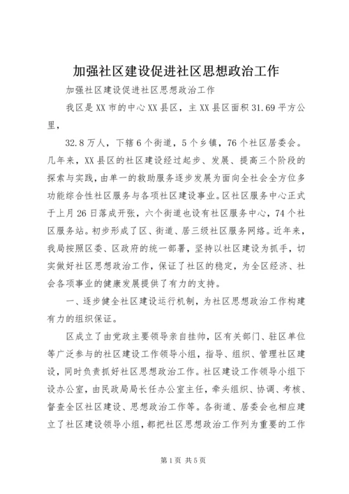 加强社区建设促进社区思想政治工作.docx