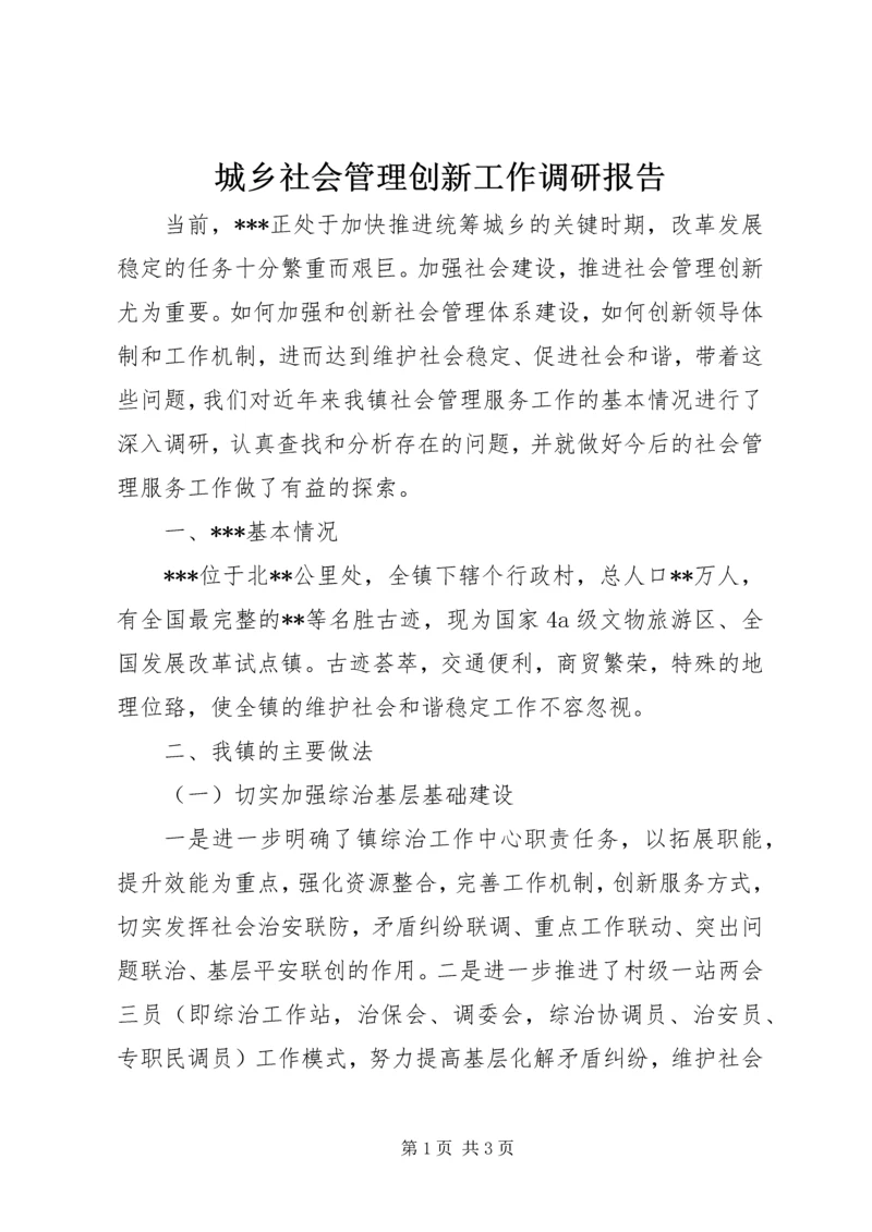 城乡社会管理创新工作调研报告.docx