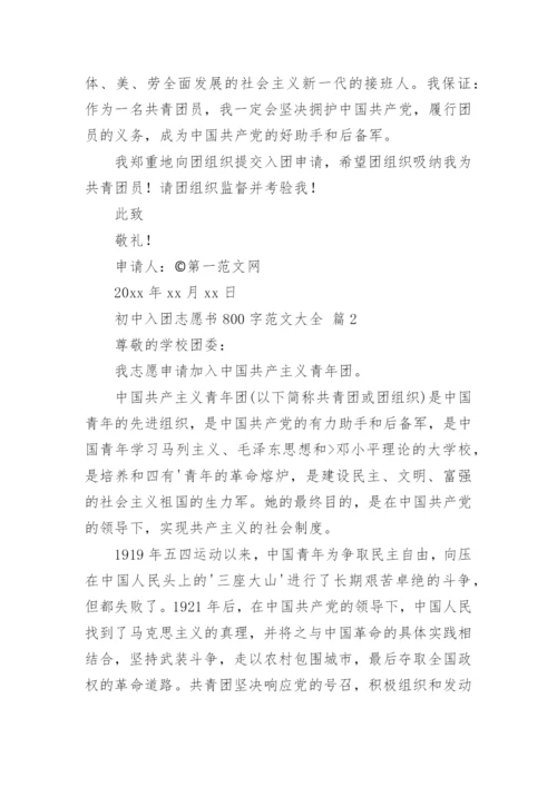 初中入团志愿书800字范文大全.docx