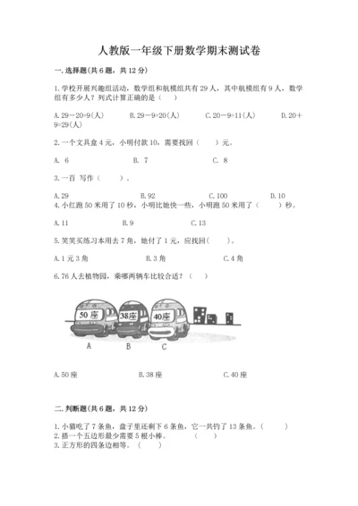 人教版一年级下册数学期末测试卷含答案（典型题）.docx