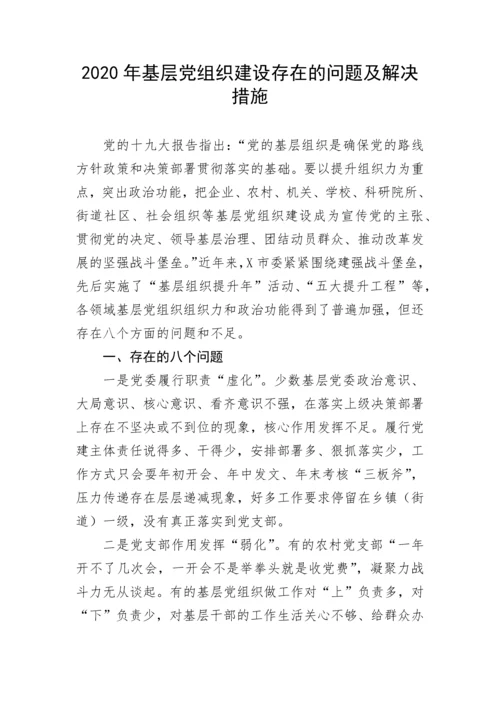【组织党建】基层党组织建设存在的问题及解决措施.docx