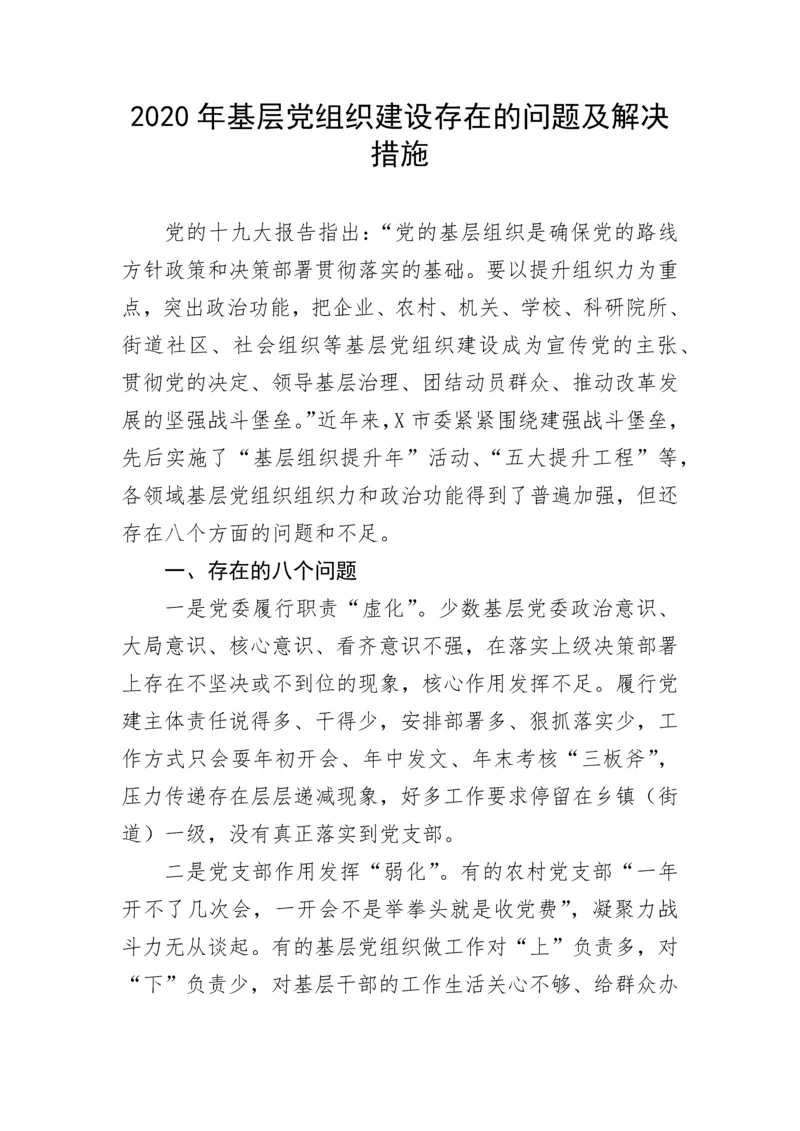【组织党建】基层党组织建设存在的问题及解决措施.docx