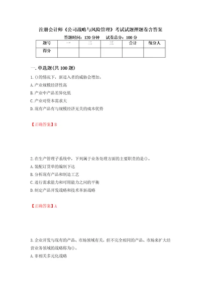 注册会计师公司战略与风险管理考试试题押题卷含答案35