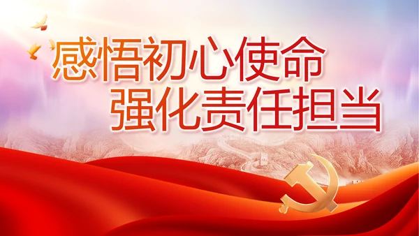 感悟初心使命强化责任担当动态PPT模板