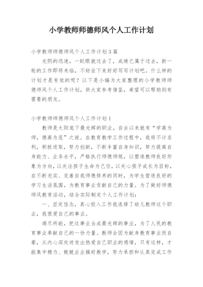 小学教师师德师风个人工作计划.docx