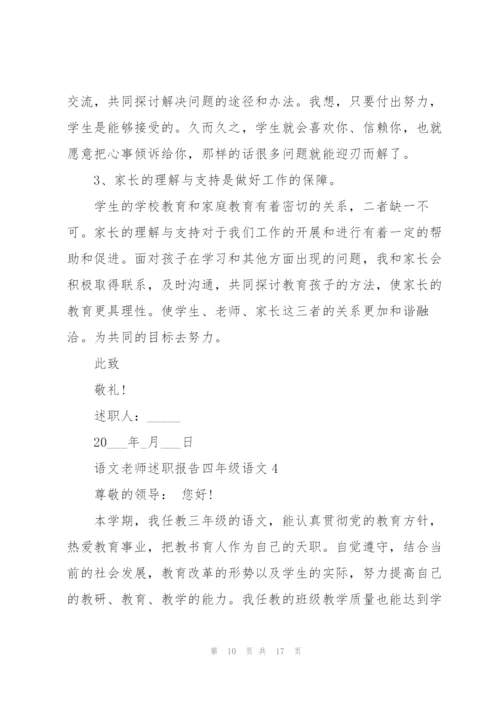 语文老师述职报告四年级语文.docx