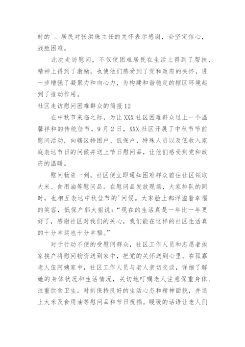 社区走访慰问困难群众的简报.docx
