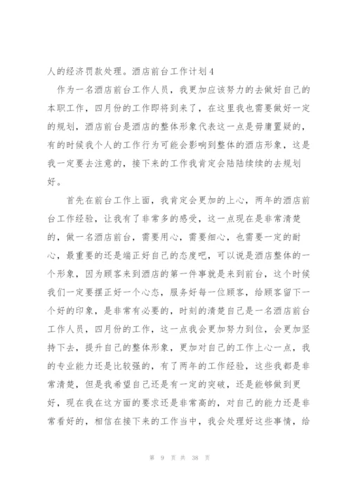 酒店前台工作计划15篇.docx