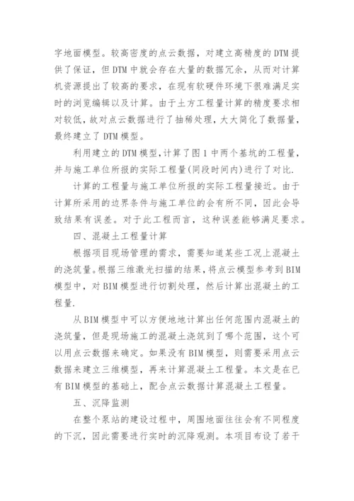 浅谈三维激光扫描技术在水利工程中的应用研究论文.docx