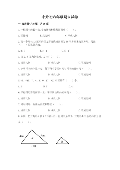 小升初六年级期末试卷附答案（研优卷）.docx