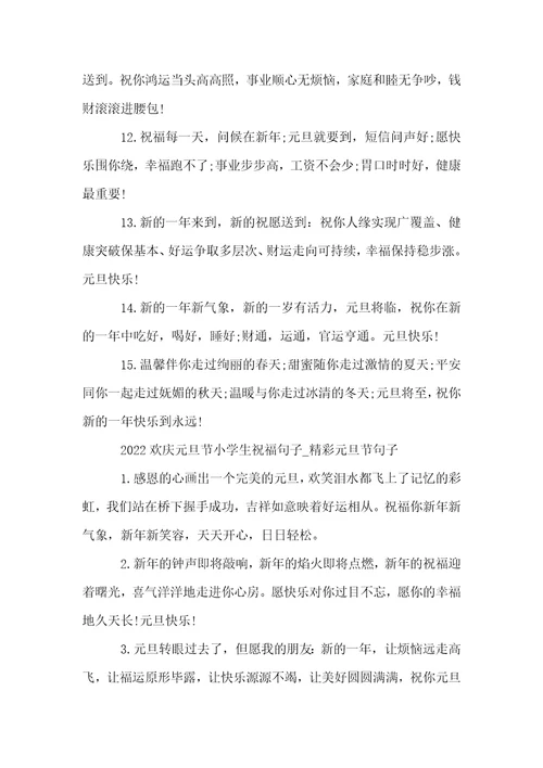 2022欢庆元旦节小学生祝福句子精彩元旦节句子