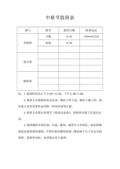 公司中秋节值班记录表word模板