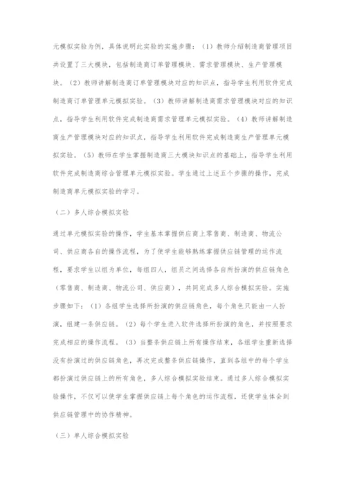 供应链管理模拟训练课程教学初探.docx