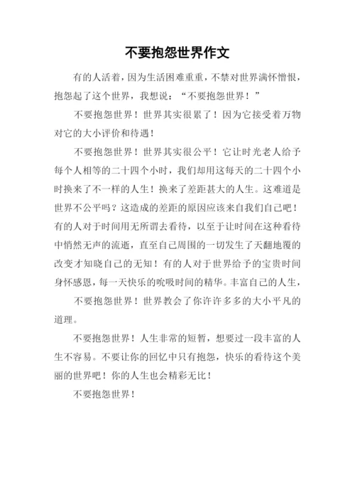不要抱怨世界作文.docx