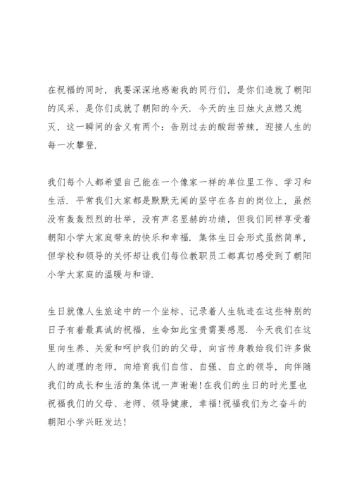 关于集体生日发言稿.docx