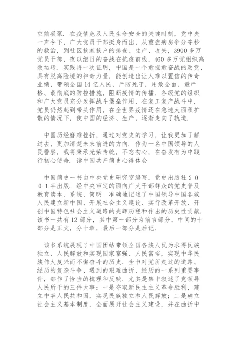 读中国共产简史心得体会三篇.docx