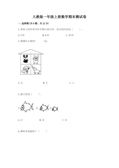 人教版一年级上册数学期末测试卷精品【名校卷】.docx