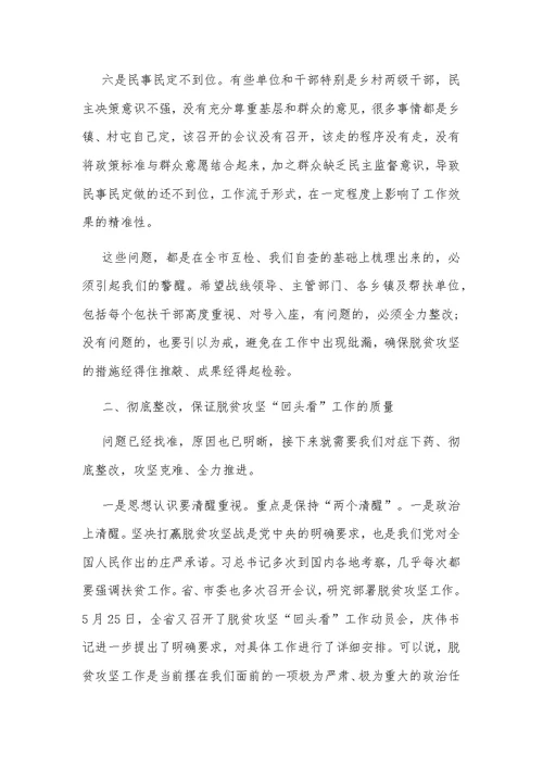 2020年巡视组脱贫攻坚专项巡视“回头看”反馈问题整改落实情况汇报和工作推进会议讲话稿汇编