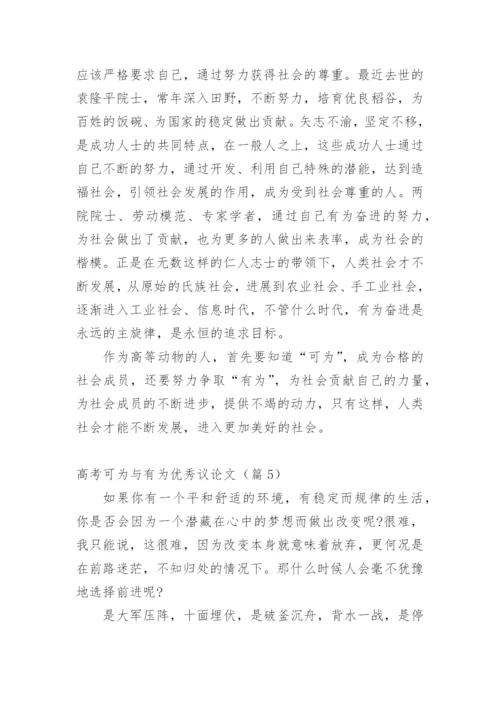 高考可为与有为优秀议论文10篇.docx