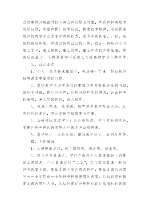 教研共同体活动方案.docx