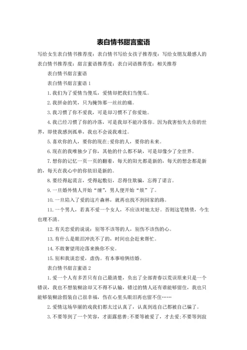 表白情书甜言蜜语.docx