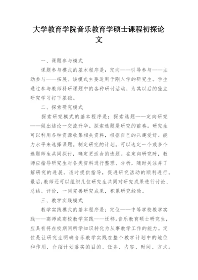 大学教育学院音乐教育学硕士课程初探论文.docx