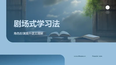 剧场式学习法