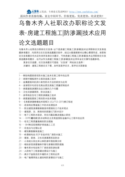 乌鲁木齐人社职改办职称论文发表-房建工程施工防渗漏技术应用论文选题题目.docx